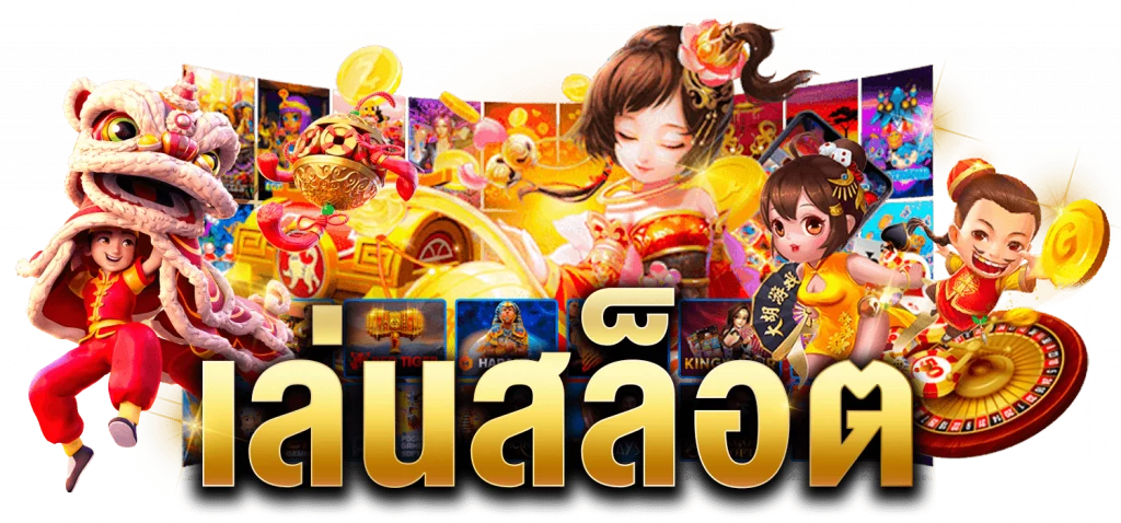 สล็อตทดลองเล่น