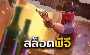 สล็อตพีจี