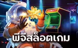 สล็อตพีจี