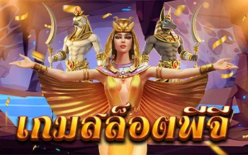 สล็อตพีจี