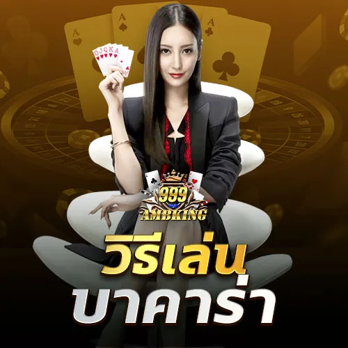 วิธีเล่นบาคาร่า