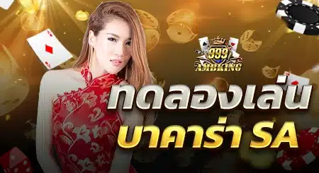 ทดลองเล่นบาคาร่า sa