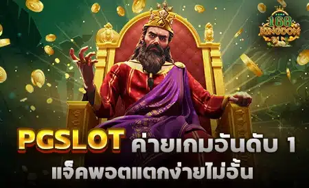 PGSLOT แหล่งรวมเกมสล็อตออนไลน์ คุณภาพดี ลื่นไหล ไม่มีกระตุก