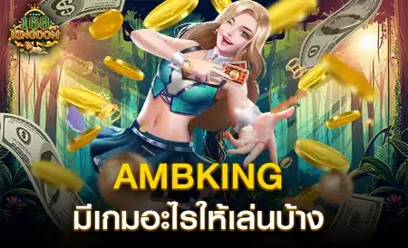 ทำความรู้จักกับ AMBKING ค่ายเกมคาสิโนออนไลน์เปิดใหม่