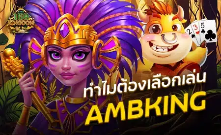 ทางเล่น AMBKING เว็บตรง ไม่ผ่านเอเย่นต์ น่าเชื่อถือ